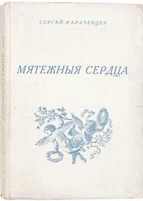 Карачевцев С. Мятежные сердца. Роман. [Рига], [1933].